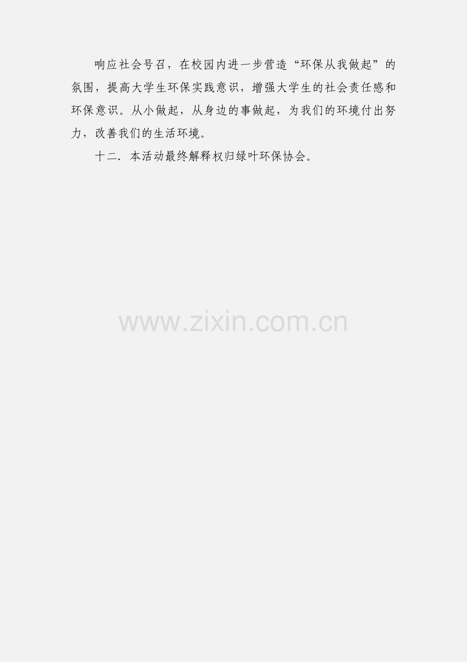 绿叶环保协会校园游园会策划书.docx_第3页