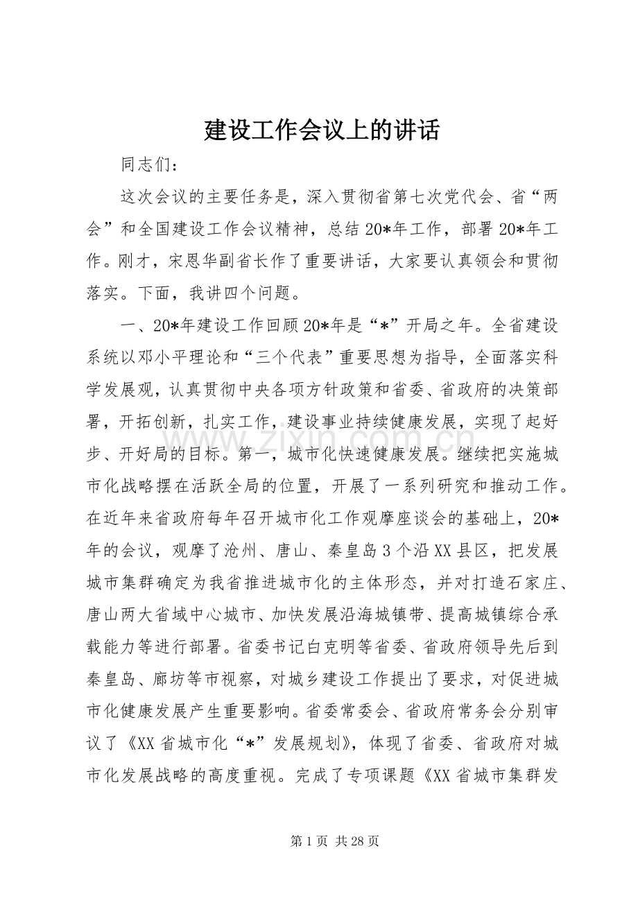 建设工作会议上的讲话.docx_第1页