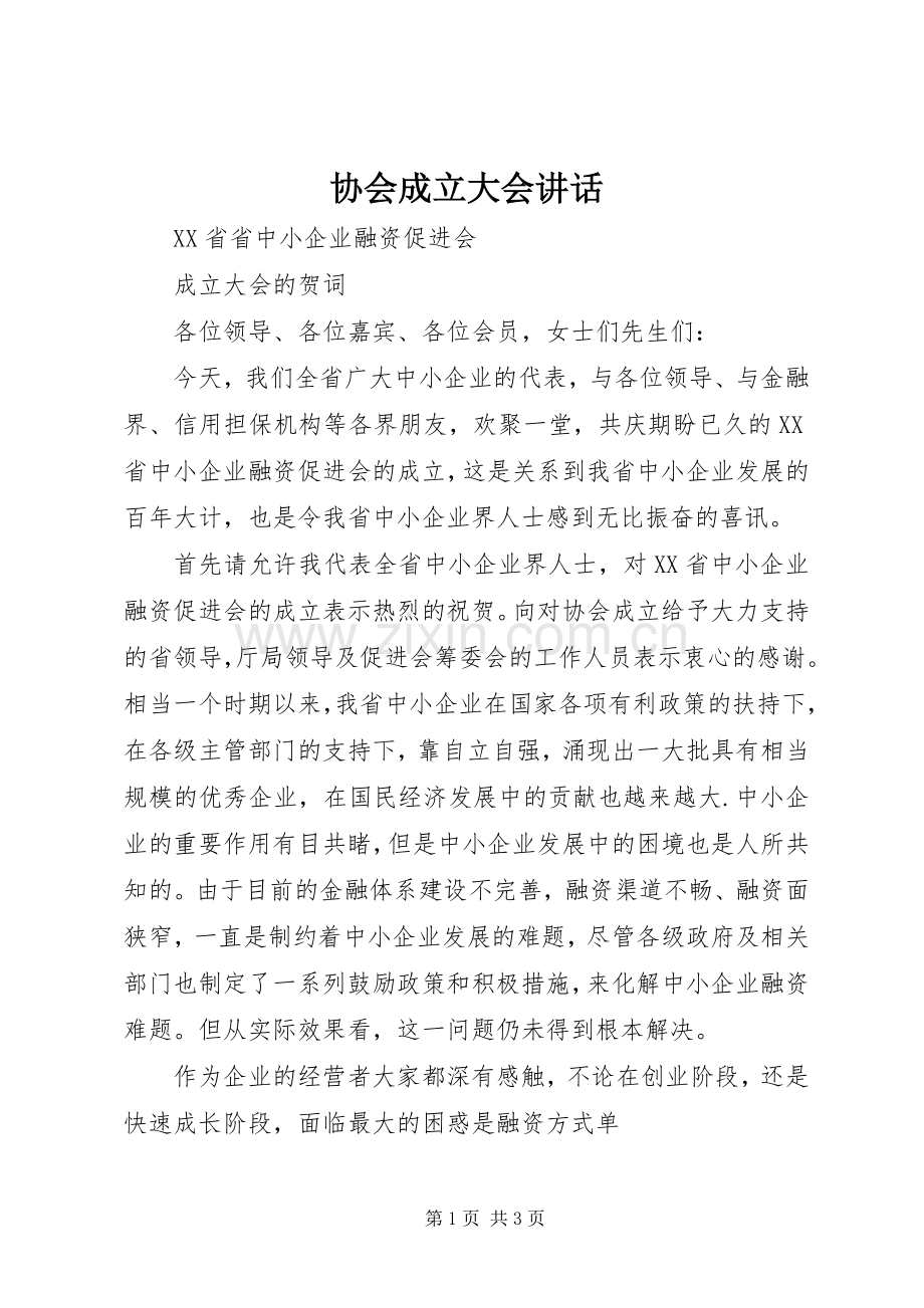 协会成立大会讲话.docx_第1页