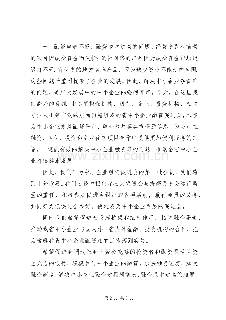 协会成立大会讲话.docx_第2页