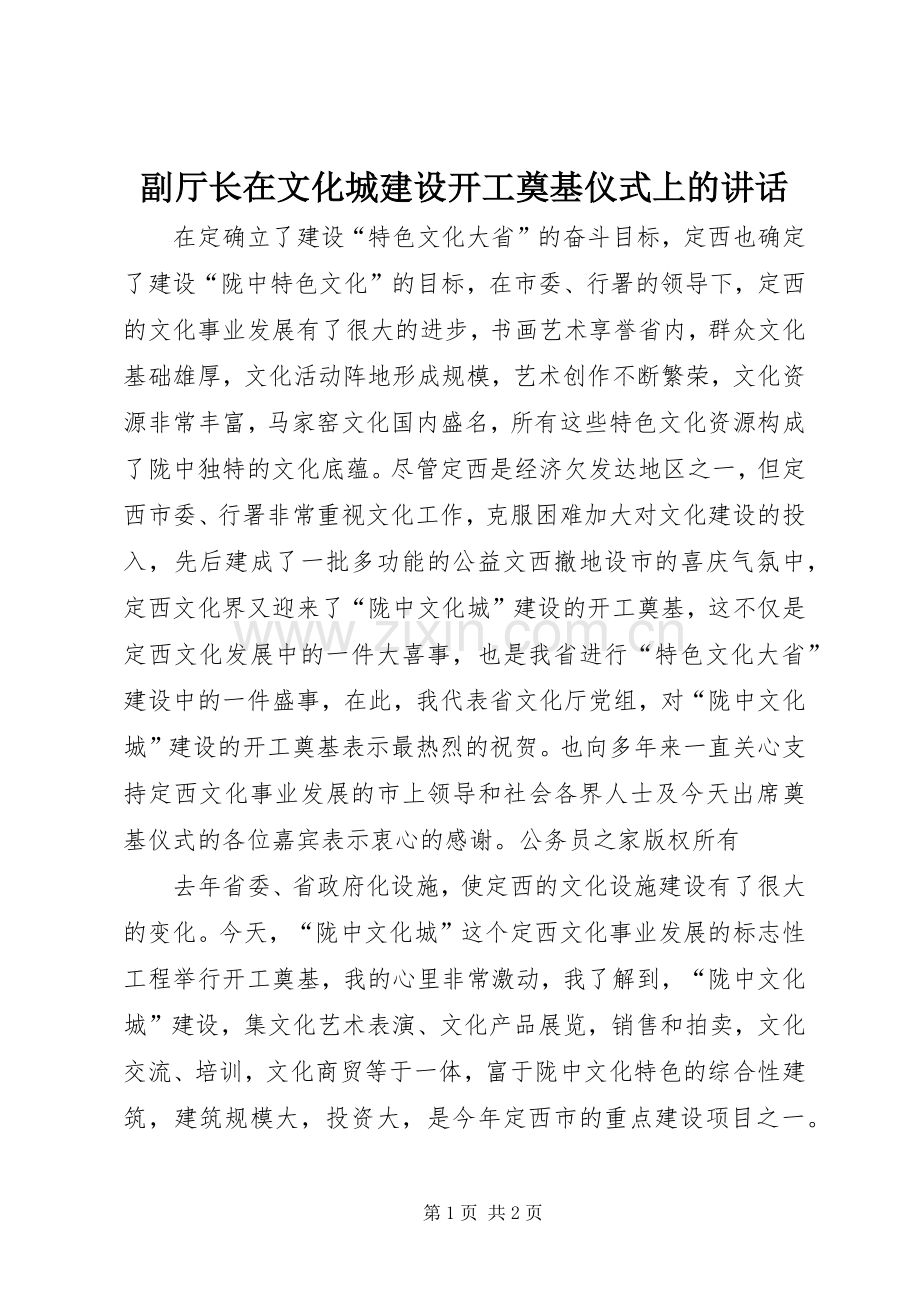 副厅长在文化城建设开工奠基仪式上的讲话.docx_第1页