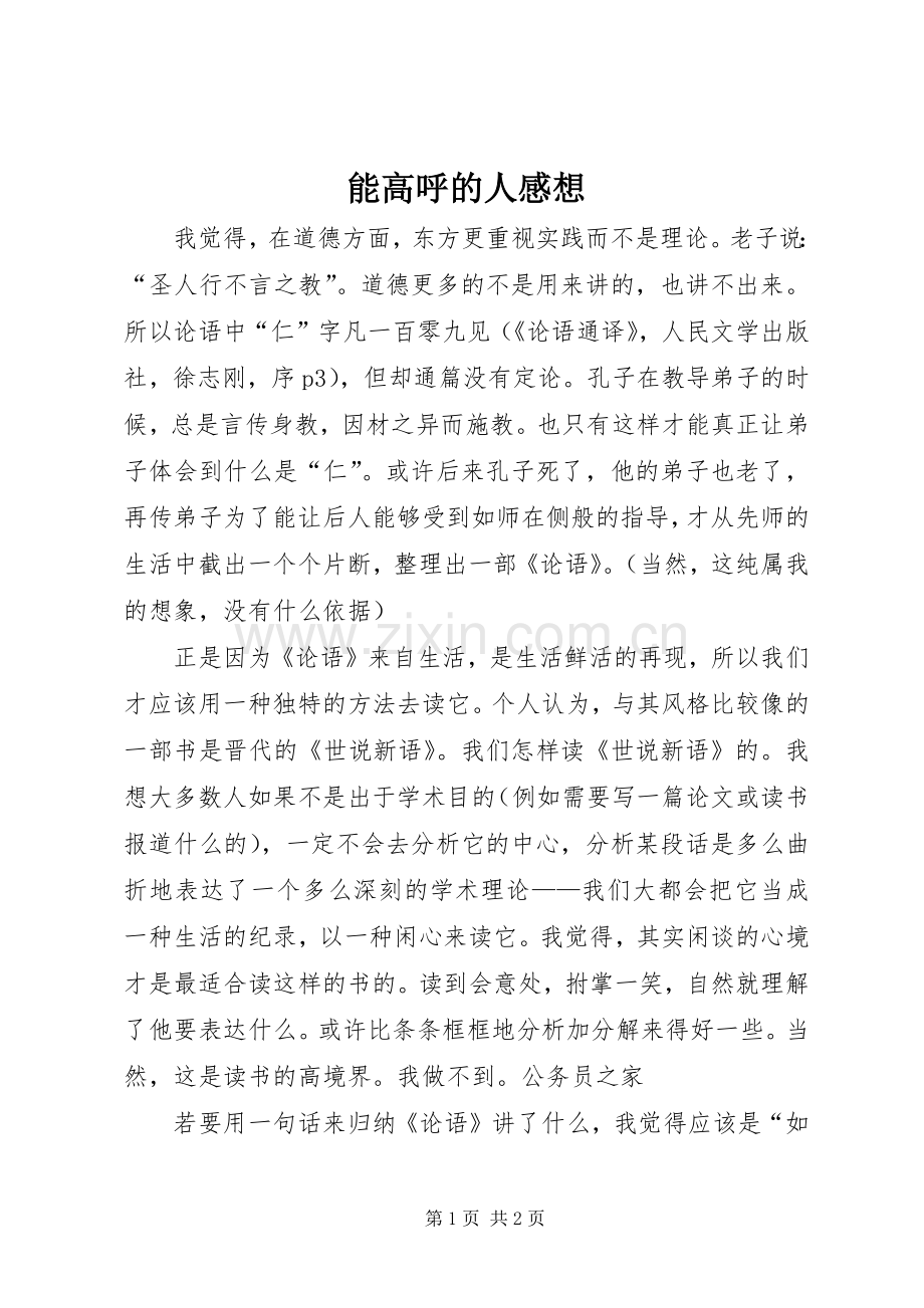 能高呼的人感想.docx_第1页