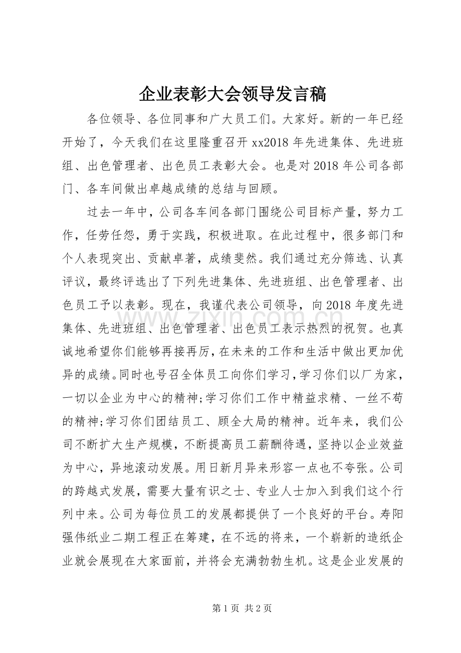 企业表彰大会领导发言稿.docx_第1页