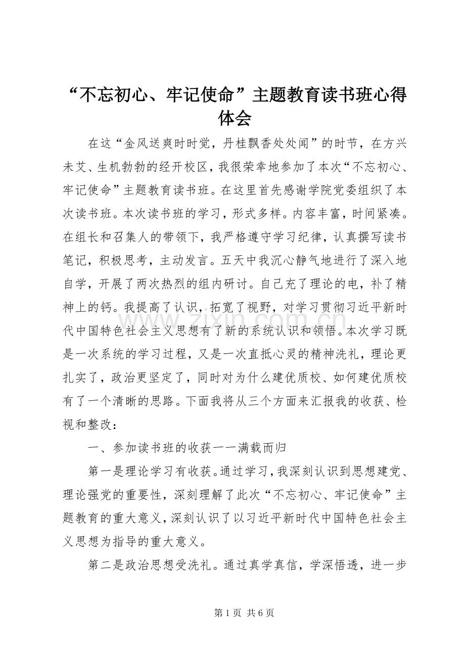 “不忘初心、牢记使命”主题教育读书班心得体会.docx_第1页