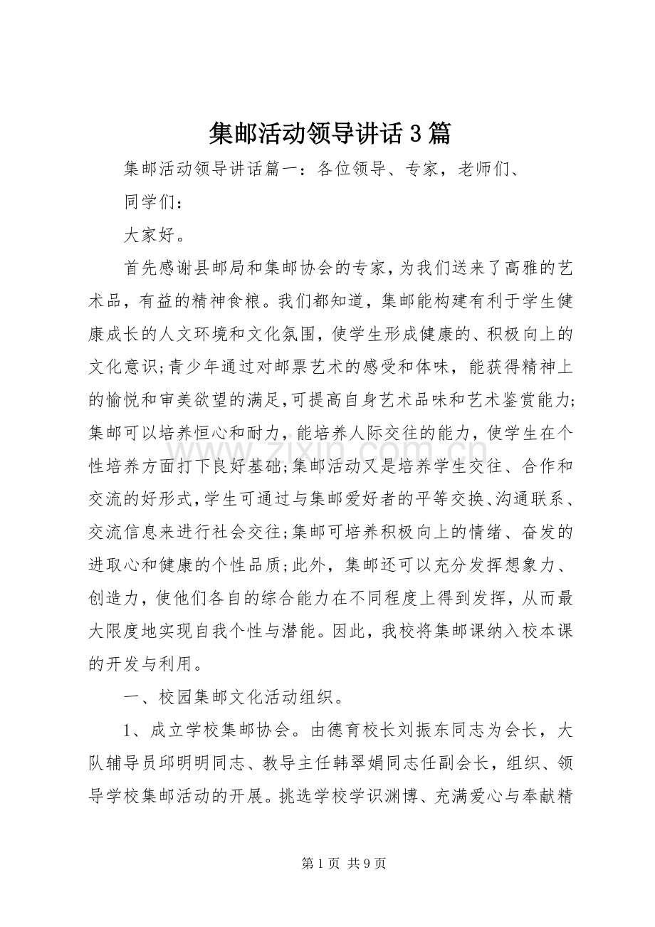 集邮活动领导讲话3篇.docx_第1页