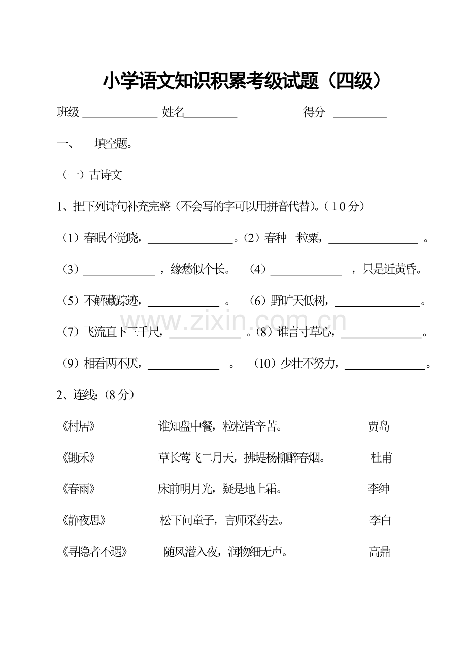 小学语文知识积累考级试题.doc_第1页