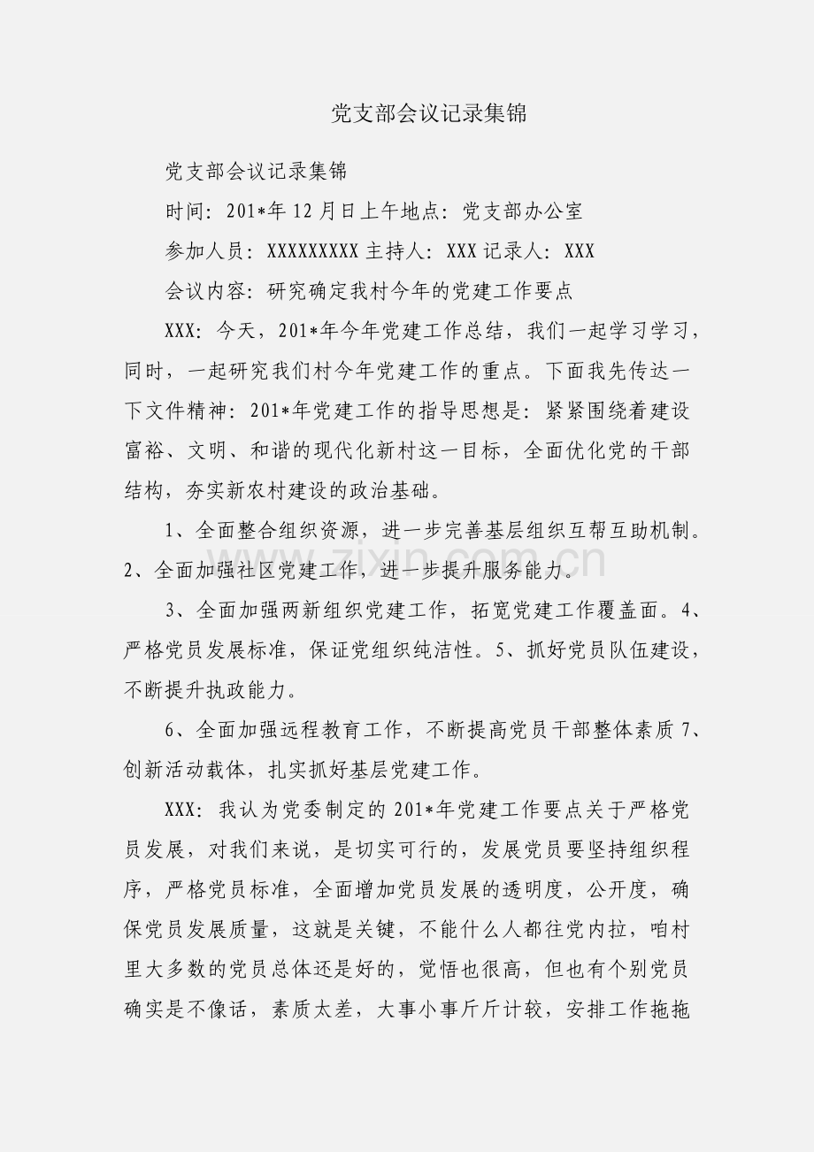 党支部会议记录集锦.docx_第1页