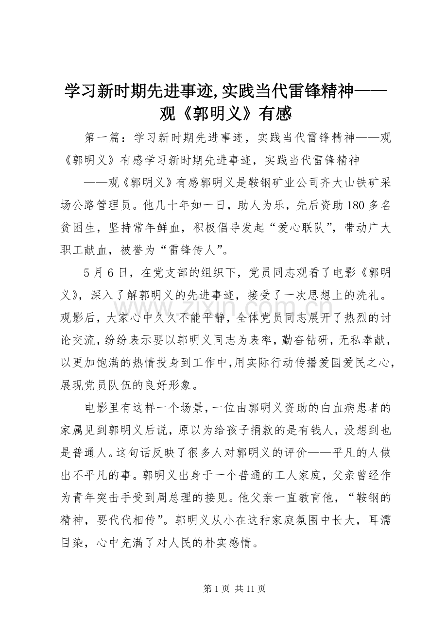 学习新时期先进事迹,实践当代雷锋精神——观《郭明义》有感.docx_第1页