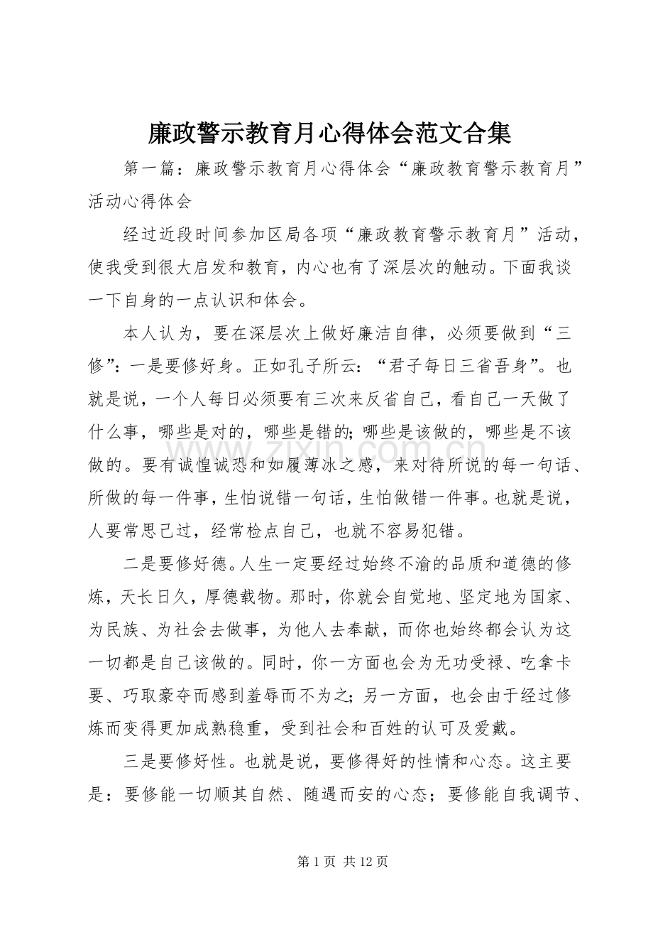 廉政警示教育月心得体会范文合集.docx_第1页