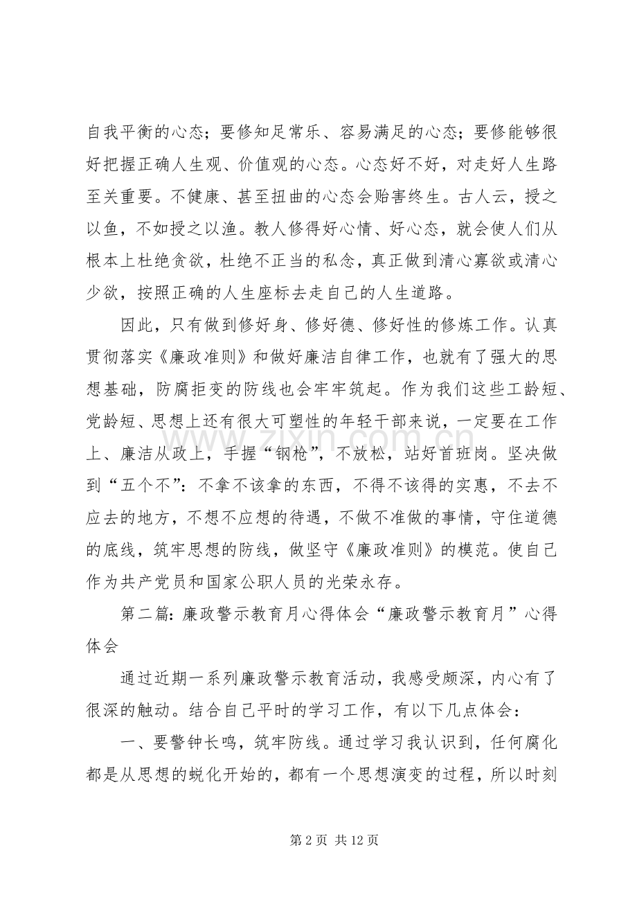 廉政警示教育月心得体会范文合集.docx_第2页