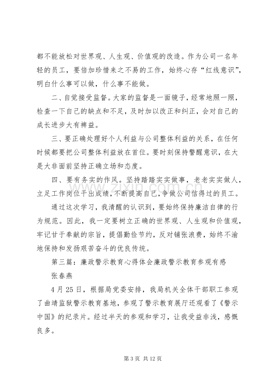 廉政警示教育月心得体会范文合集.docx_第3页