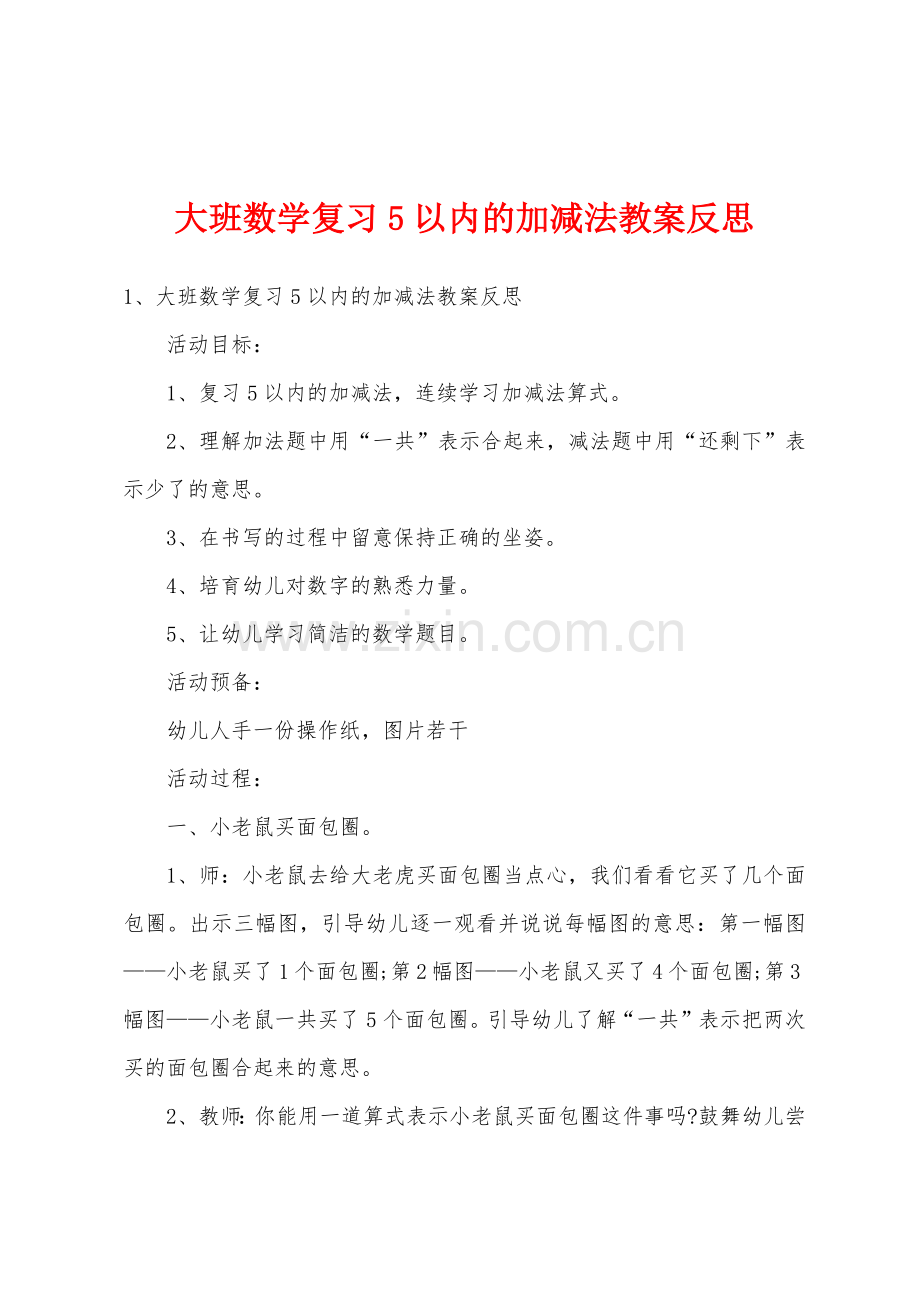 大班数学复习5以内的加减法教案反思.doc_第1页