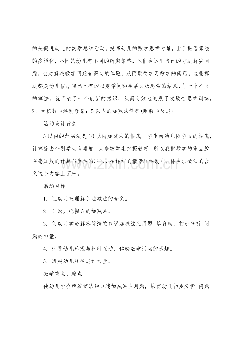 大班数学复习5以内的加减法教案反思.doc_第3页