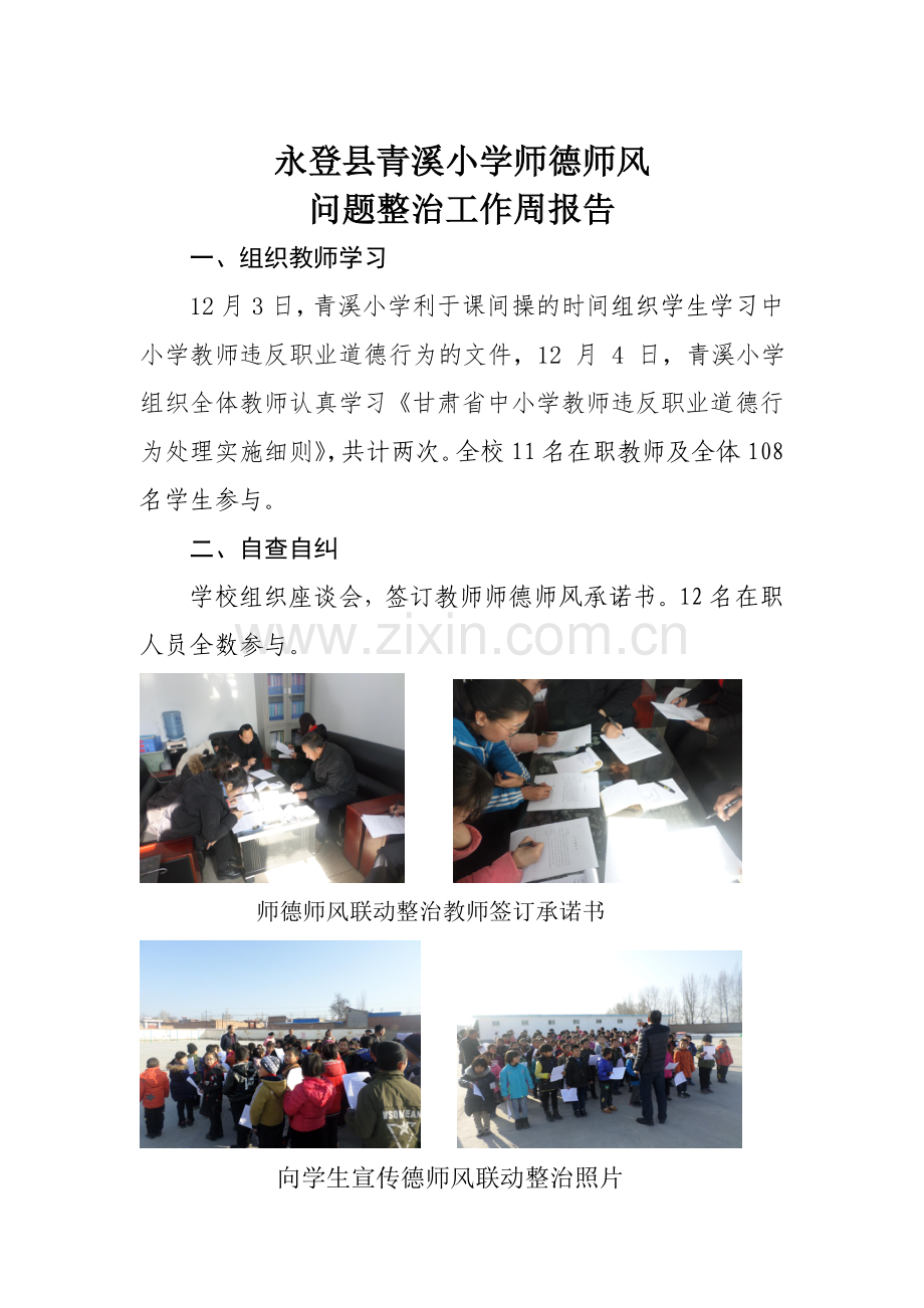 青溪小学师德师风整治报告.doc_第1页