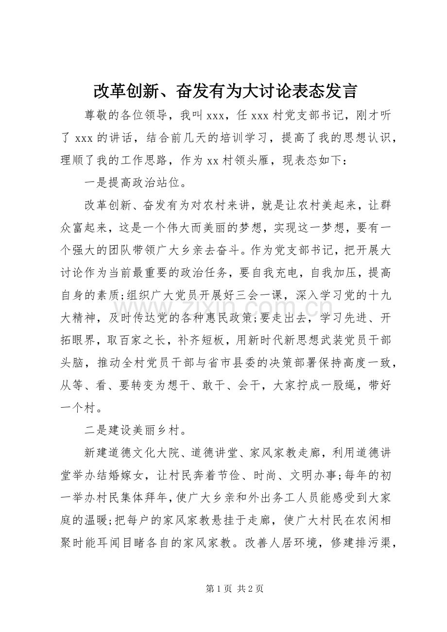 改革创新、奋发有为大讨论表态发言.docx_第1页