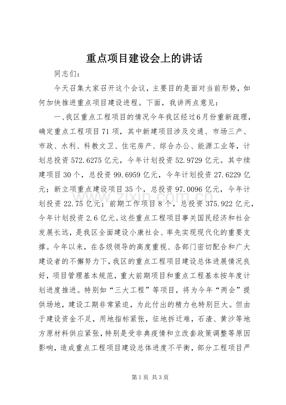 重点项目建设会上的讲话.docx_第1页