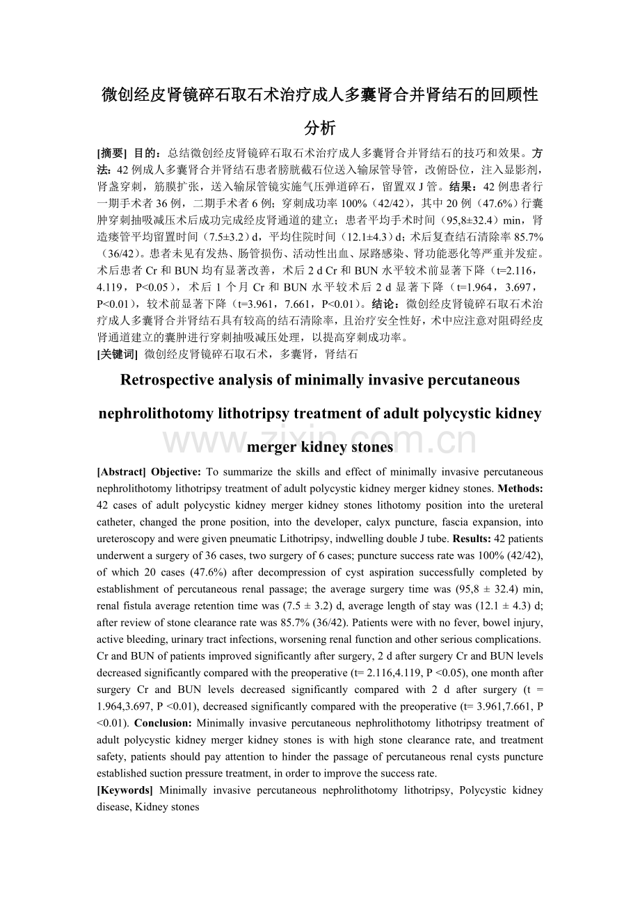 微创经皮肾镜碎石取石术治疗成人多囊肾合并肾结石的回顾性分析.doc_第1页