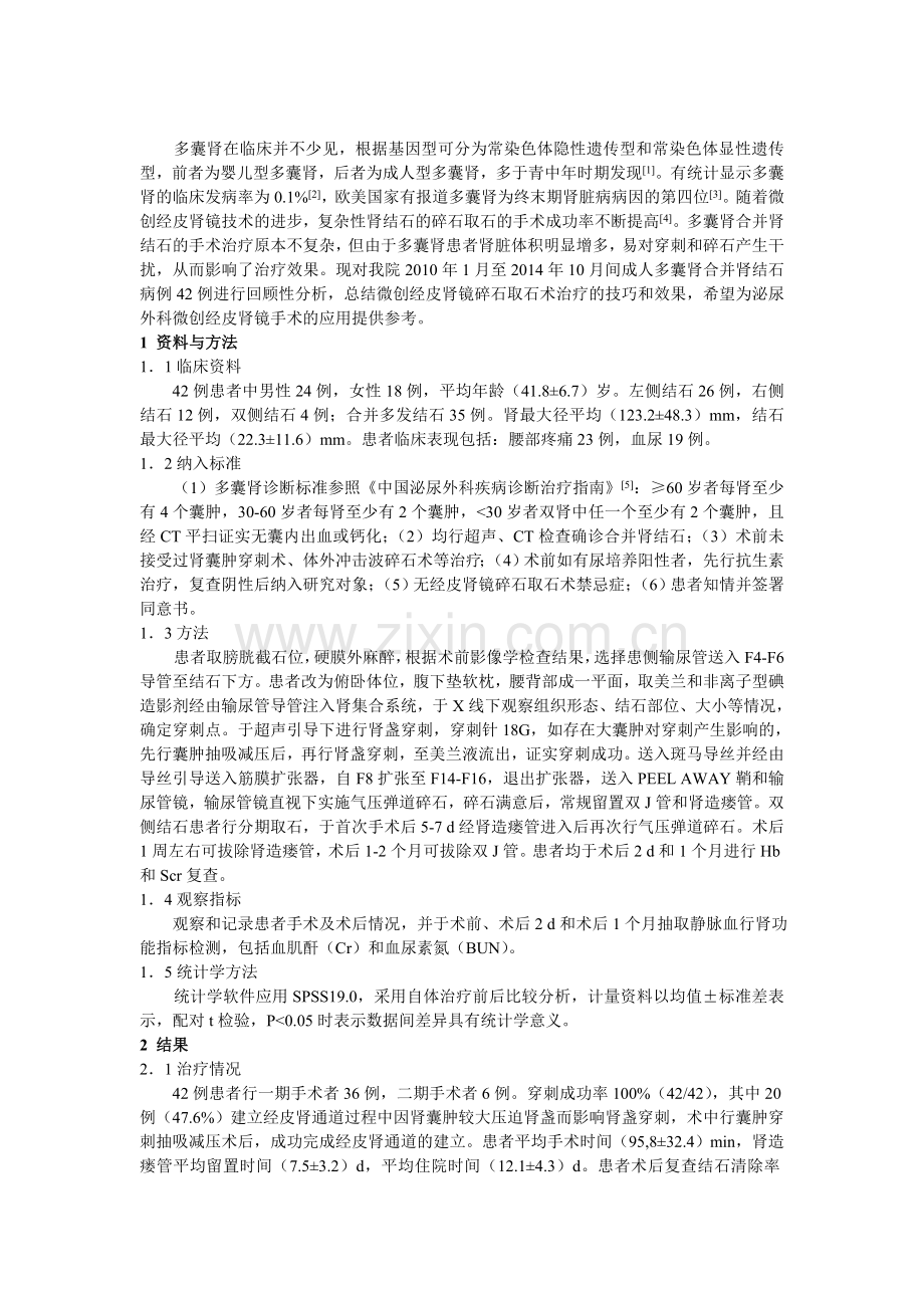 微创经皮肾镜碎石取石术治疗成人多囊肾合并肾结石的回顾性分析.doc_第2页