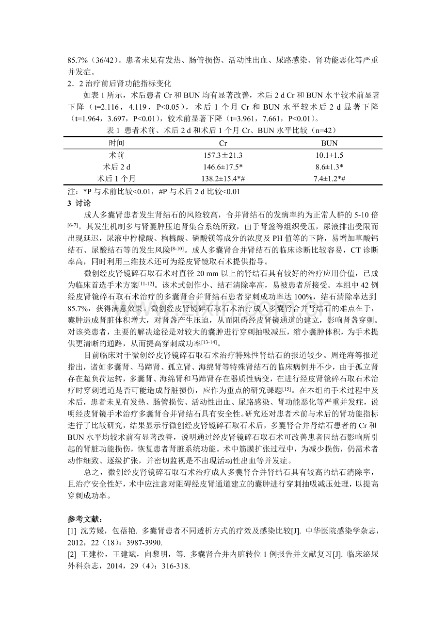 微创经皮肾镜碎石取石术治疗成人多囊肾合并肾结石的回顾性分析.doc_第3页