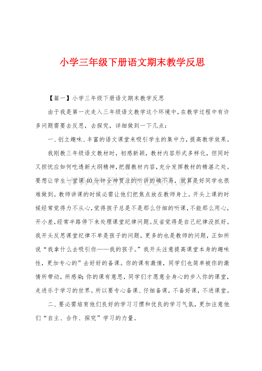 小学三年级下册语文期末教学反思.docx_第1页