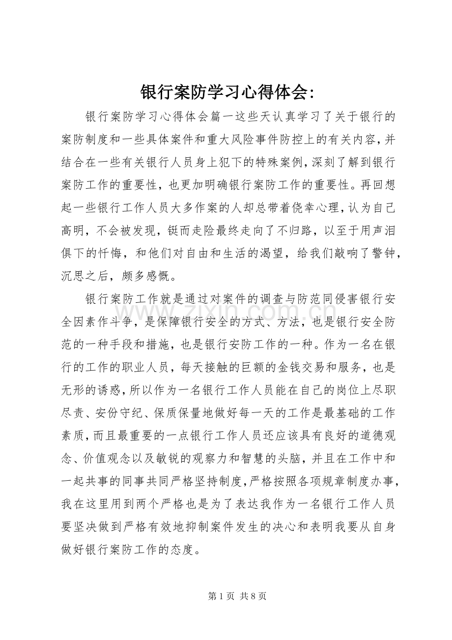 银行案防学习心得体会-.docx_第1页