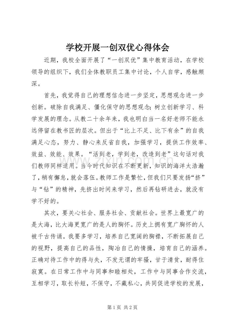 学校开展一创双优心得体会.docx_第1页