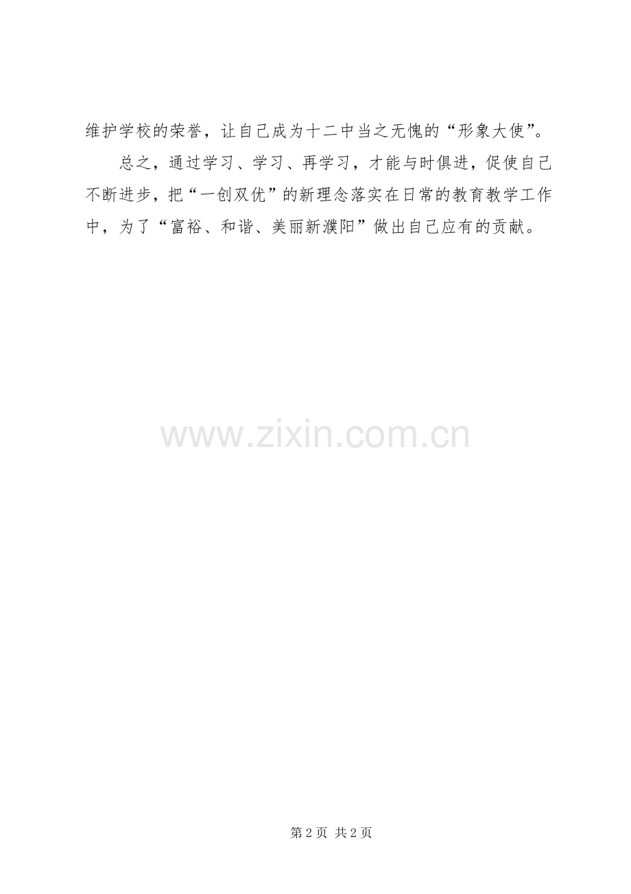 学校开展一创双优心得体会.docx_第2页