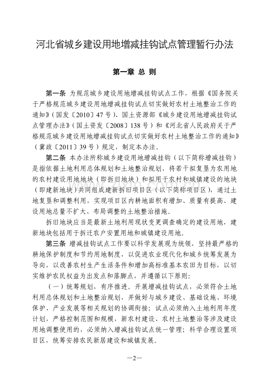 河北省城乡建设用地增减挂钩试点管理暂行办法.doc_第2页