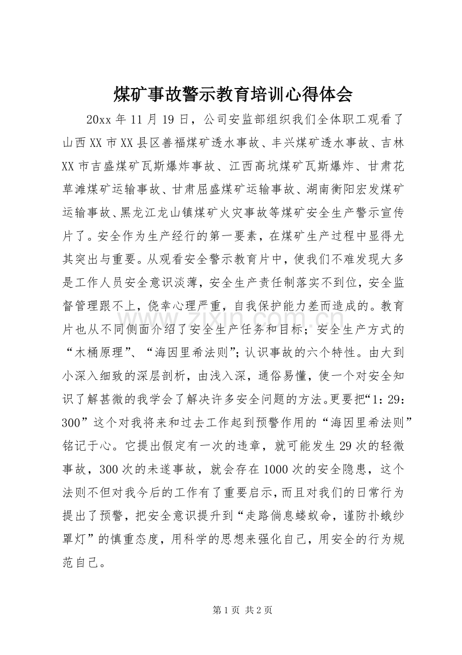 煤矿事故警示教育培训心得体会.docx_第1页