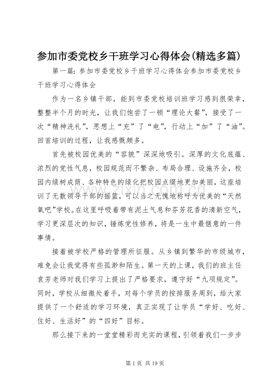 参加市委党校乡干班学习心得体会(多篇).docx_第1页