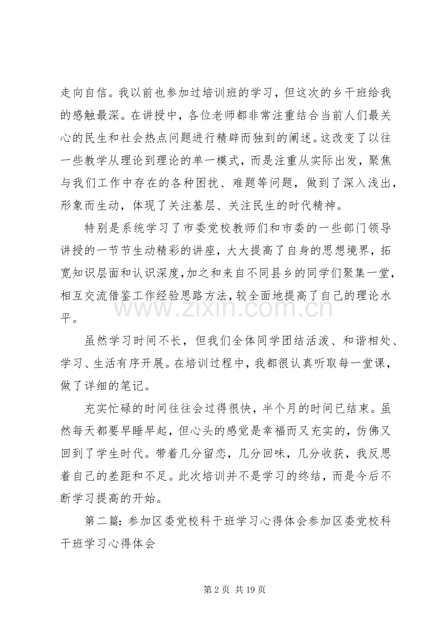 参加市委党校乡干班学习心得体会(多篇).docx_第2页