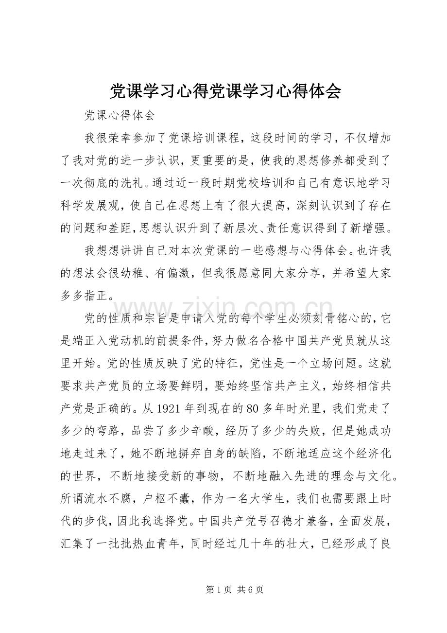 党课学习心得党课学习心得体会.docx_第1页