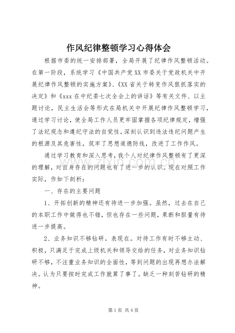 作风纪律整顿学习心得体会.docx_第1页