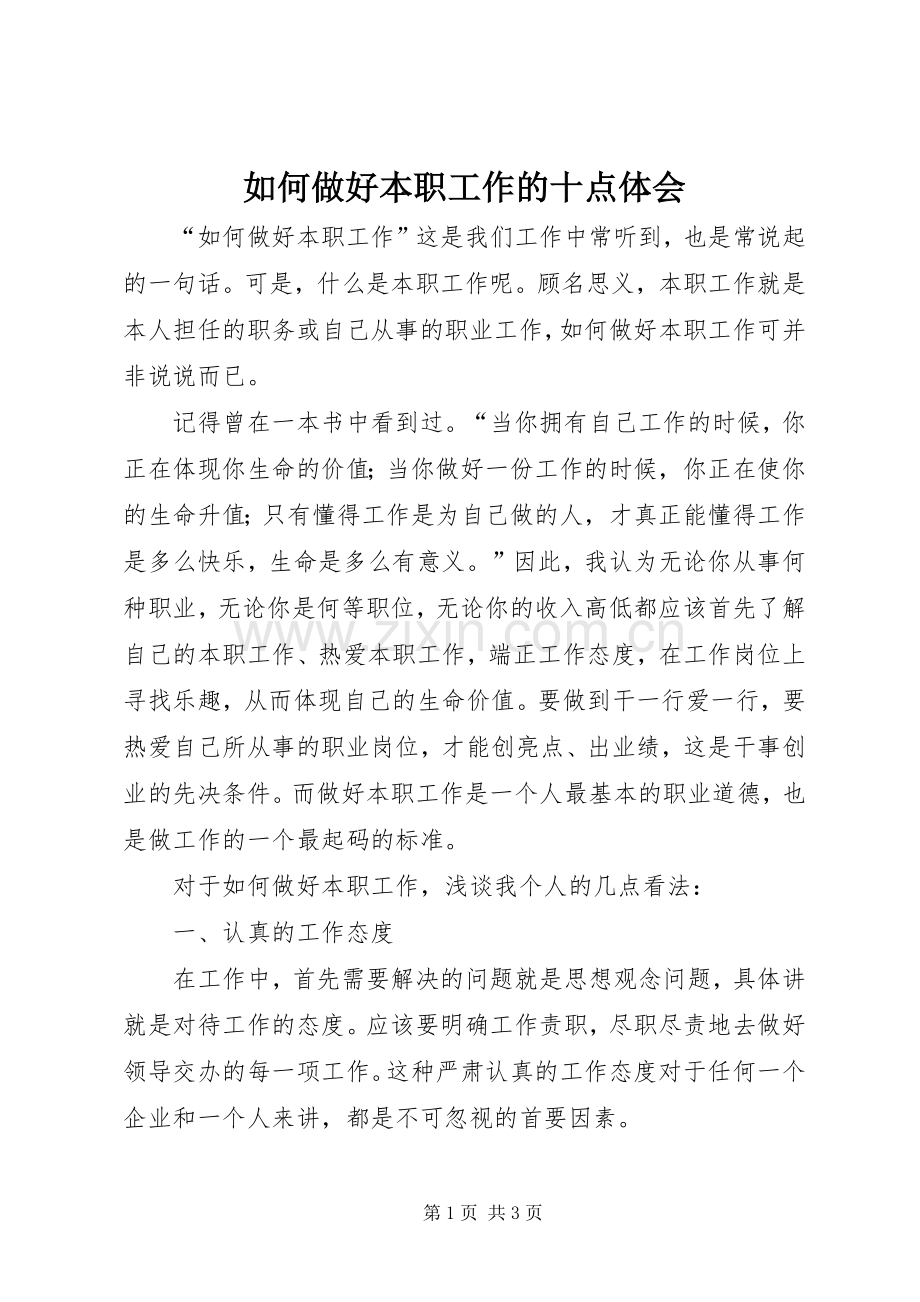 如何做好本职工作的十点体会.docx_第1页