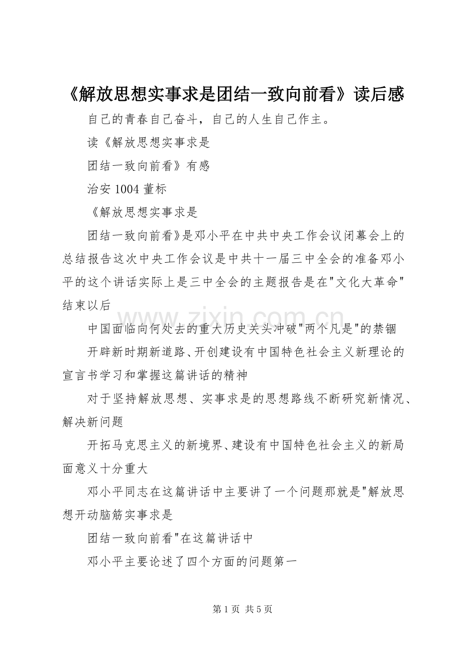 《解放思想实事求是团结一致向前看》读后感.docx_第1页