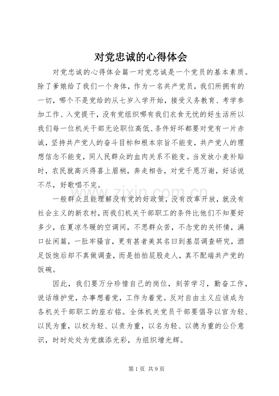 对党忠诚的心得体会.docx_第1页