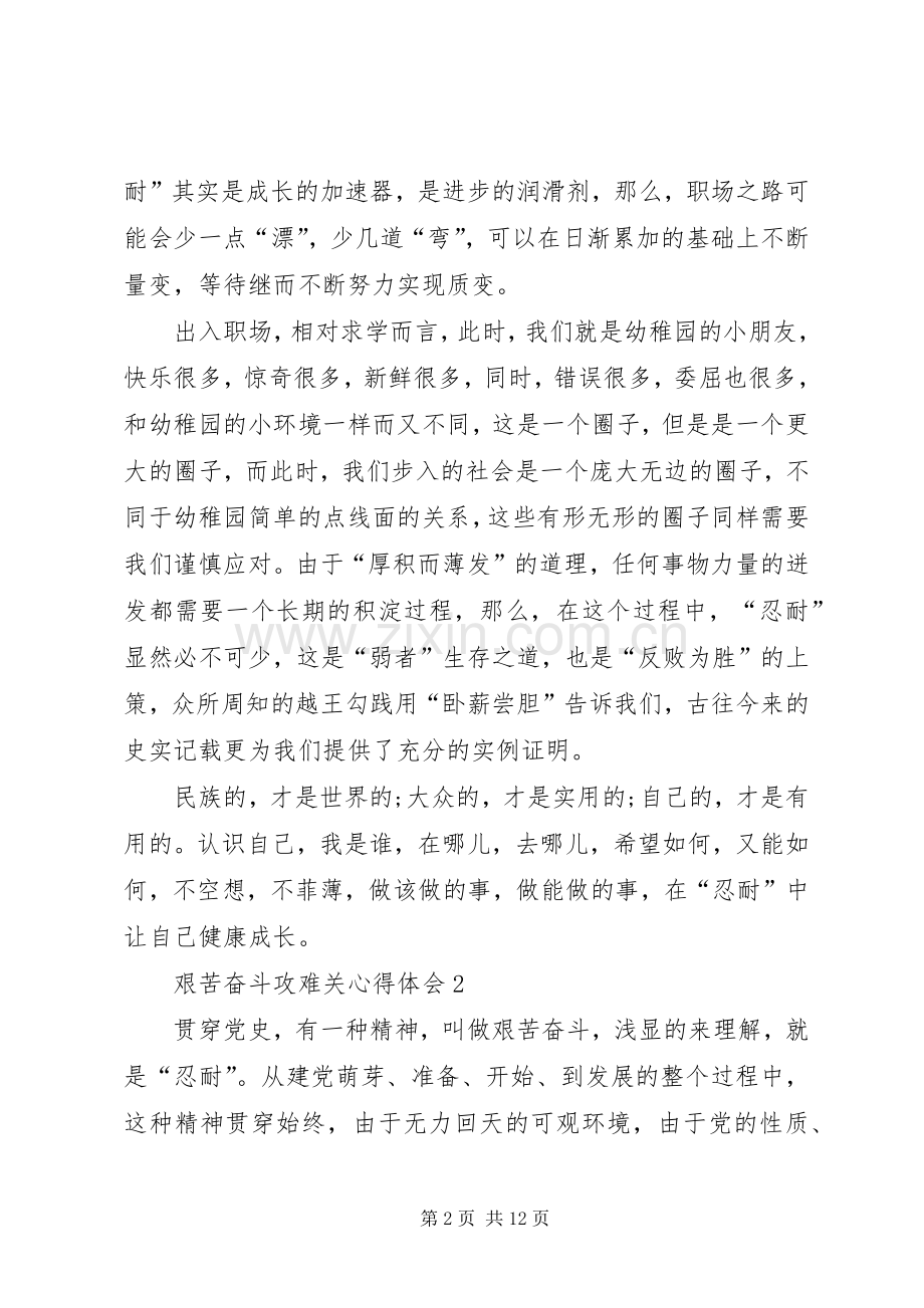 艰苦奋斗攻难关心得体会多篇.docx_第2页