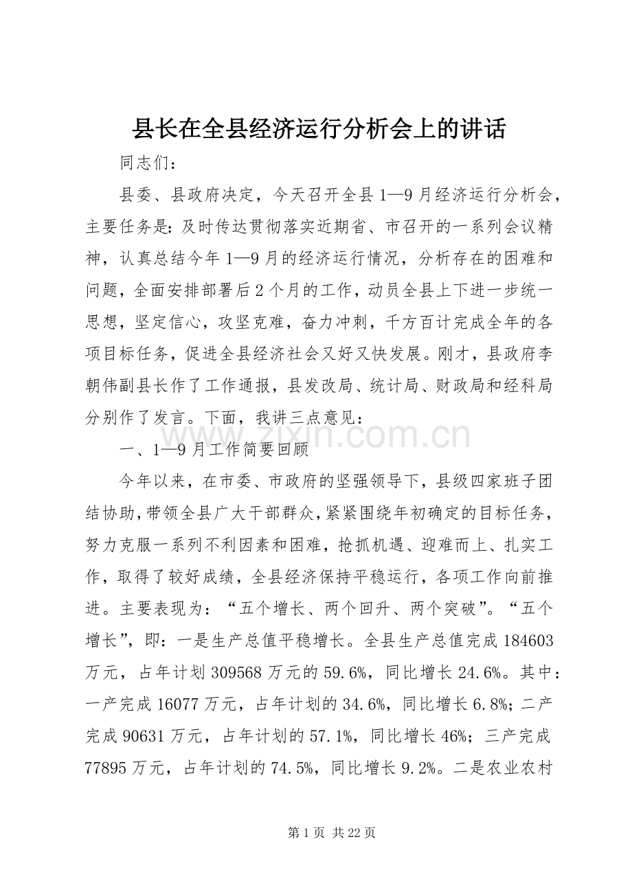 县长在全县经济运行分析会上的讲话.docx_第1页