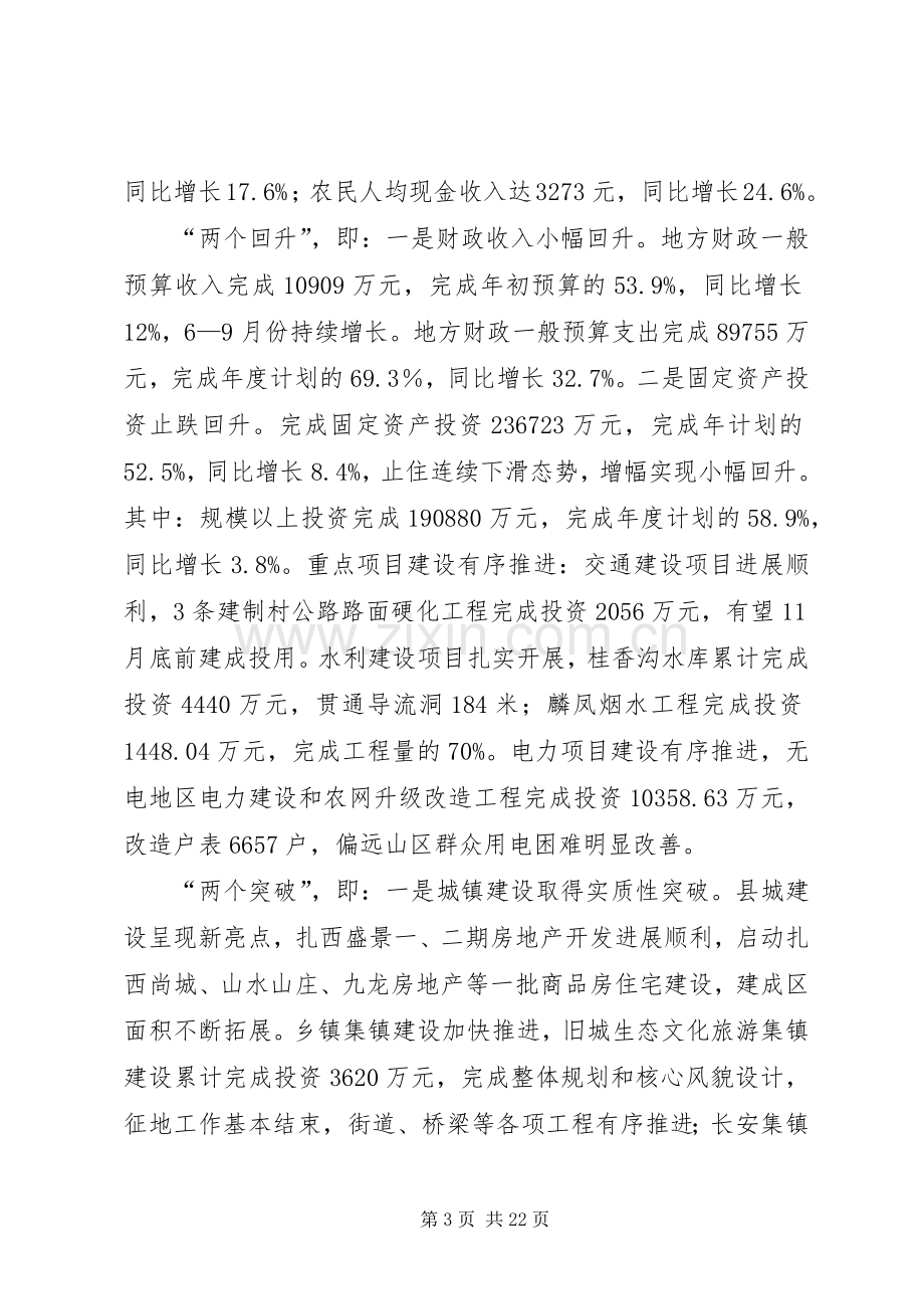 县长在全县经济运行分析会上的讲话.docx_第3页