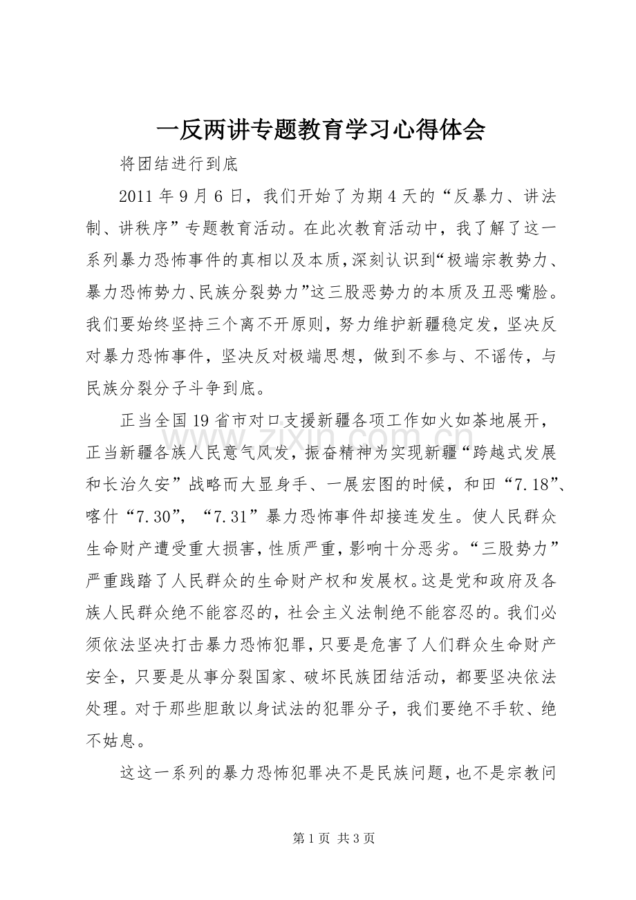 一反两讲专题教育学习心得体会.docx_第1页