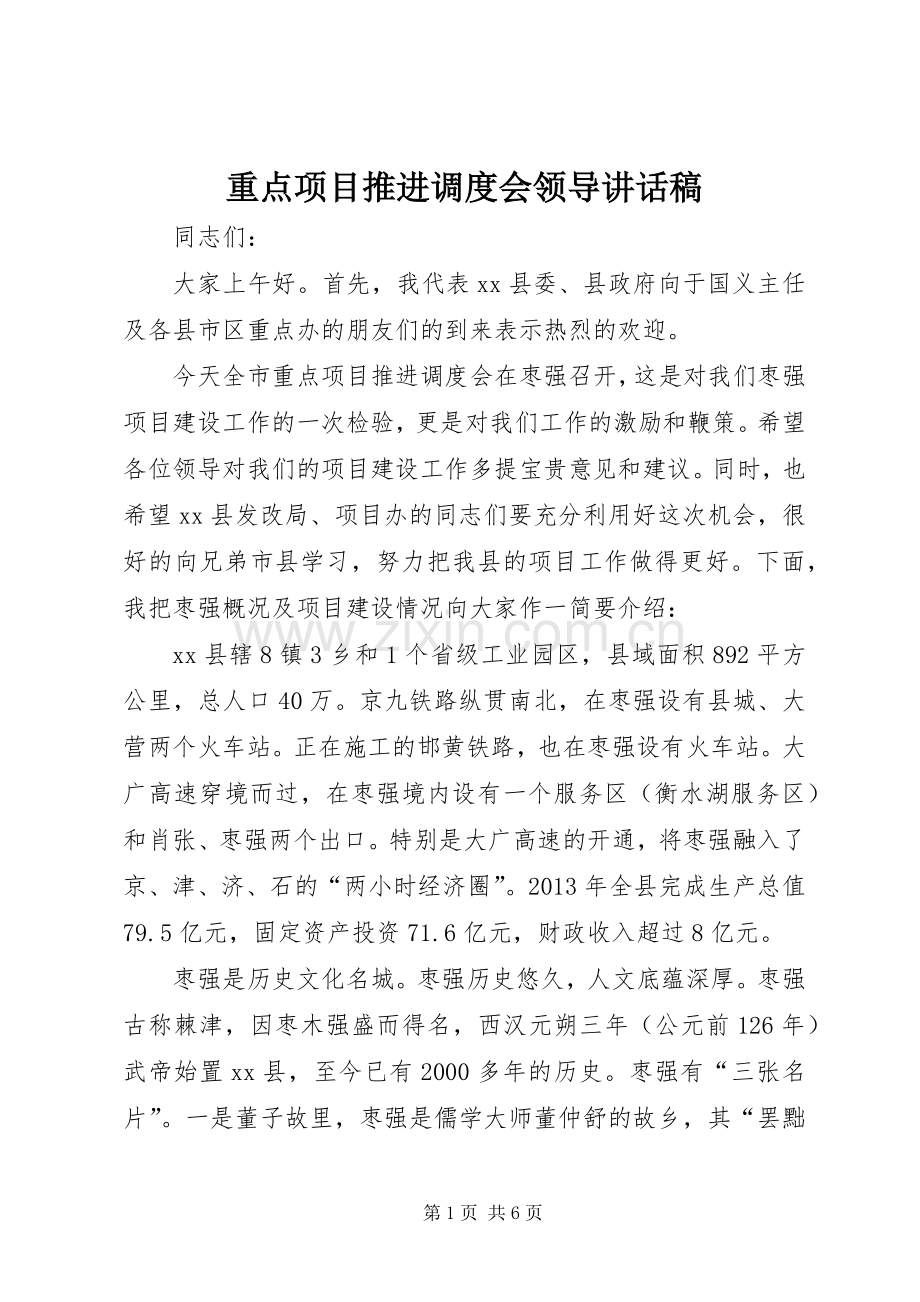 重点项目推进调度会领导讲话稿.docx_第1页