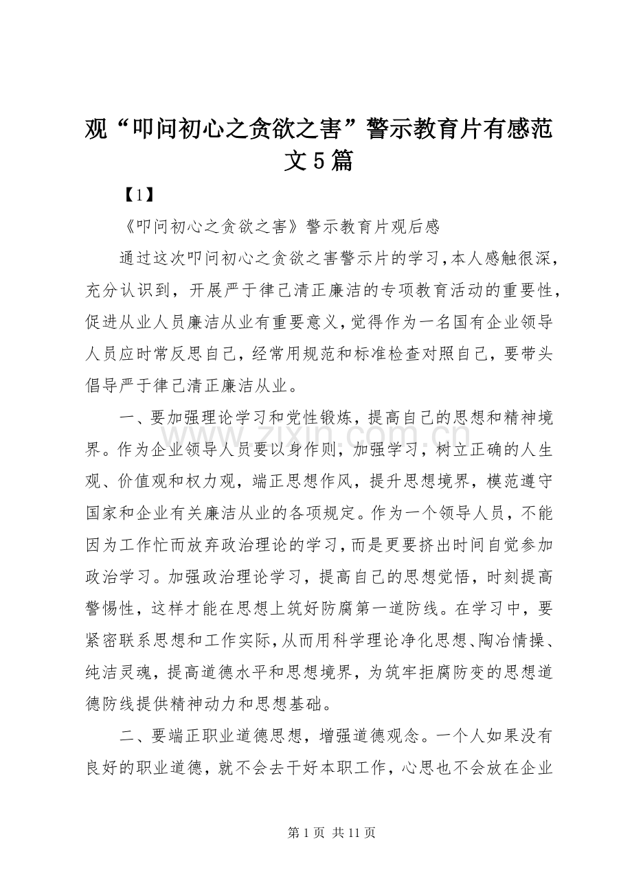 观“叩问初心之贪欲之害”警示教育片有感范文5篇.docx_第1页