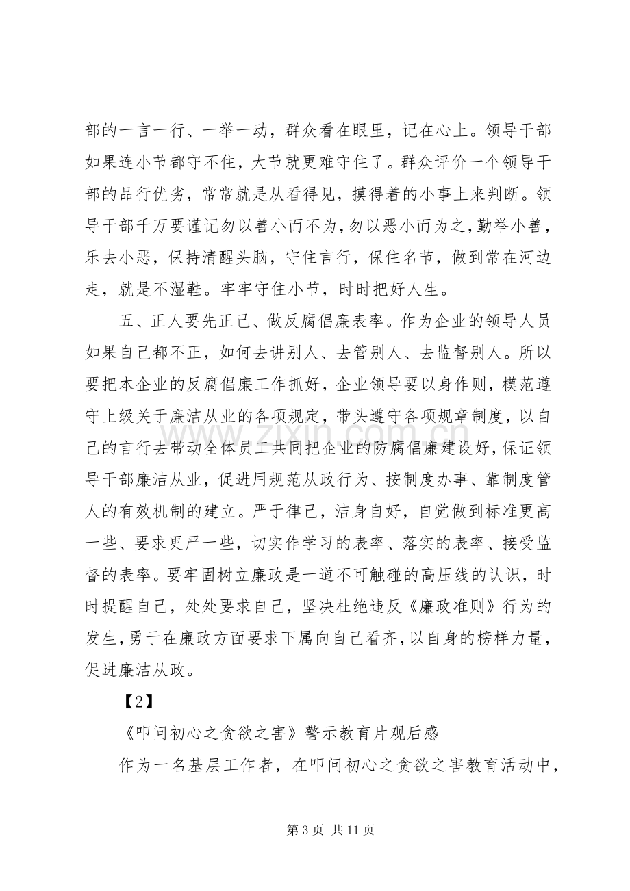 观“叩问初心之贪欲之害”警示教育片有感范文5篇.docx_第3页