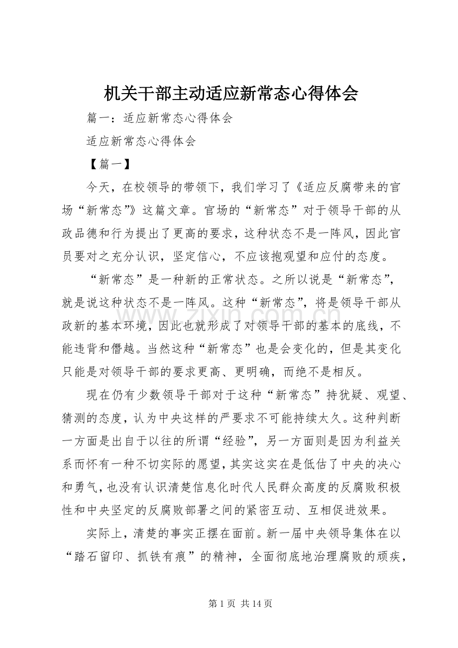 机关干部主动适应新常态心得体会.docx_第1页