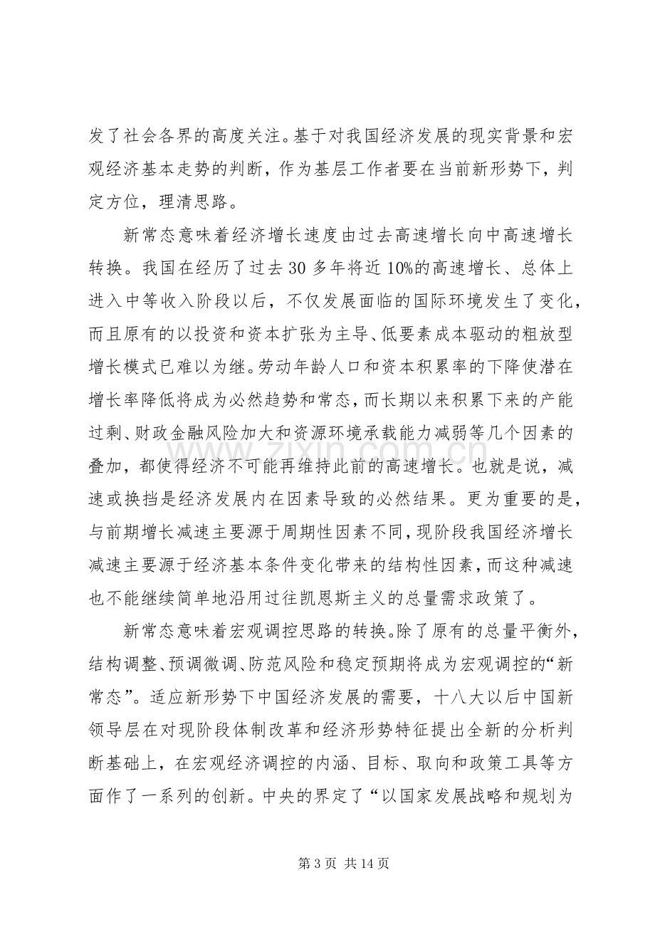 机关干部主动适应新常态心得体会.docx_第3页