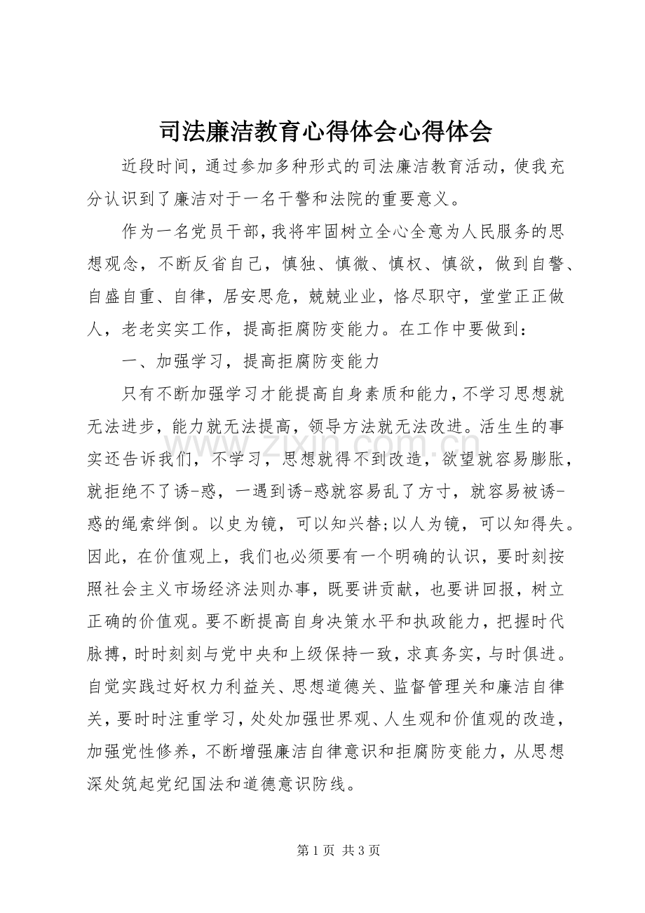 司法廉洁教育心得体会心得体会.docx_第1页