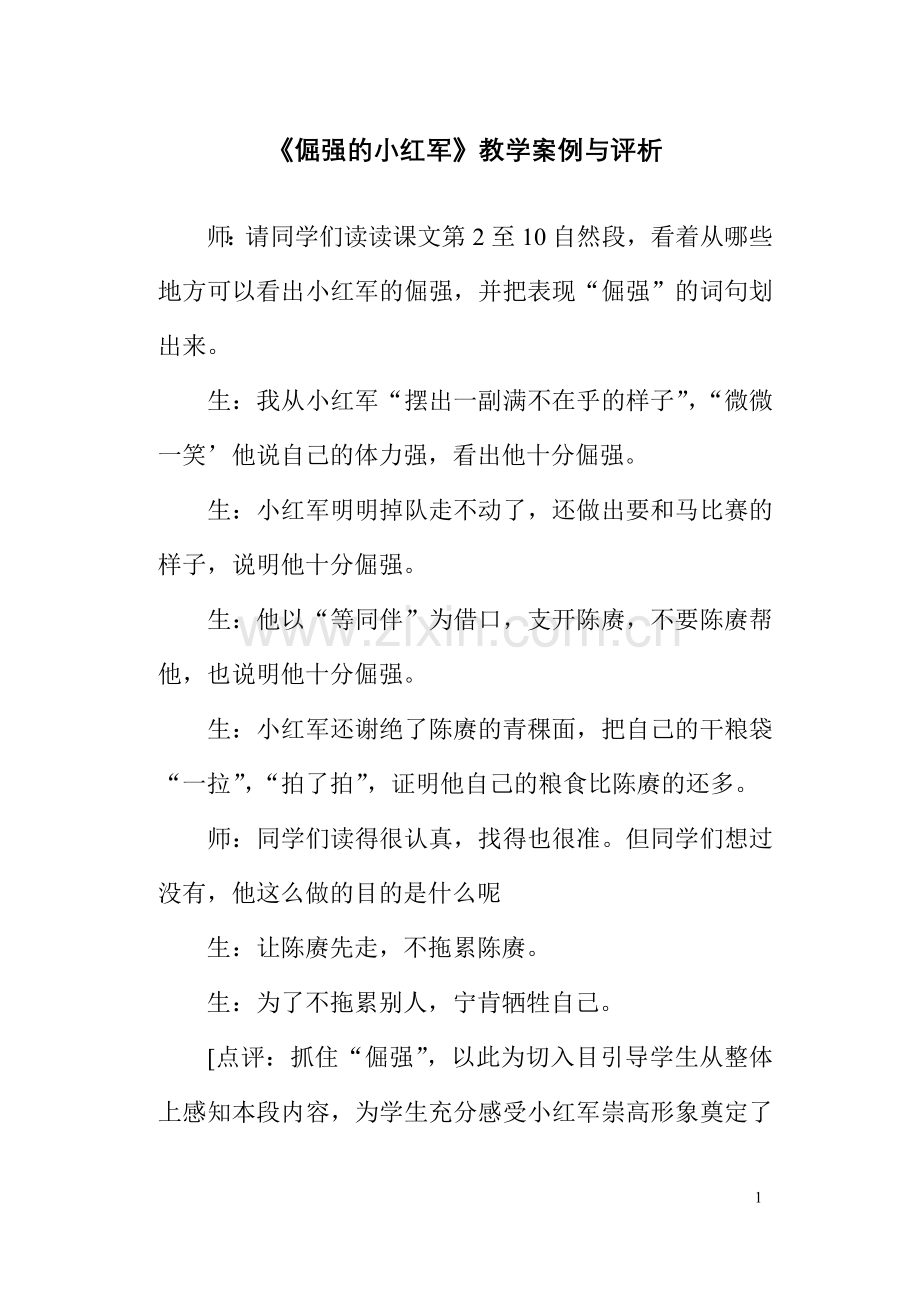 《倔强的小红军》教学案例与评析.doc_第1页