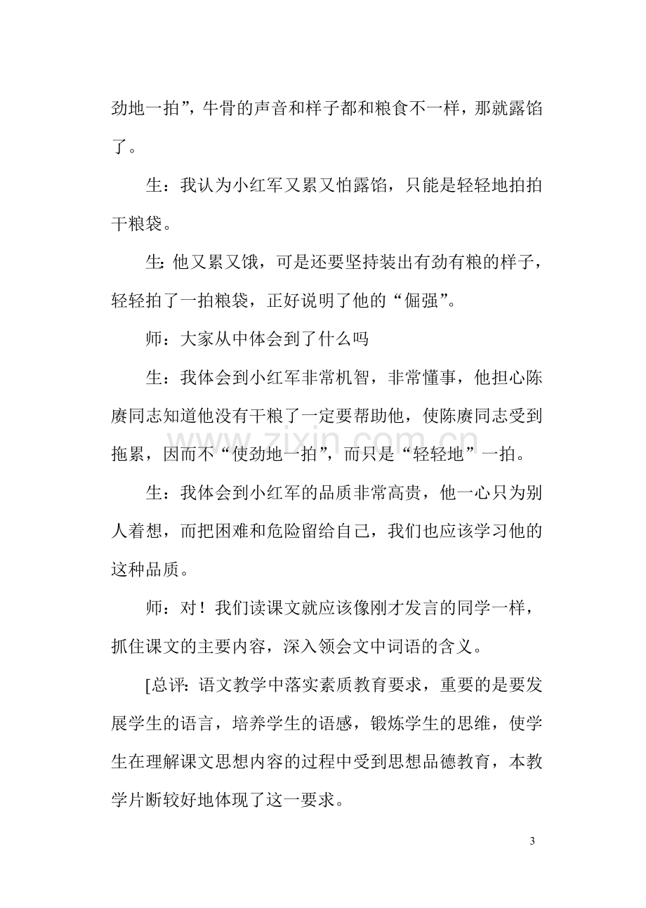 《倔强的小红军》教学案例与评析.doc_第3页