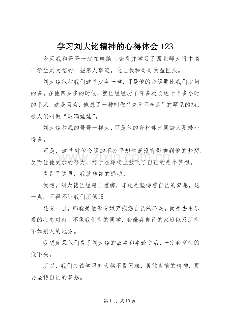 学习刘大铭精神的心得体会123.docx_第1页