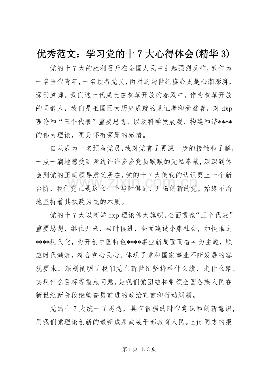 优秀范文：学习党的十7大心得体会(精华3).docx_第1页